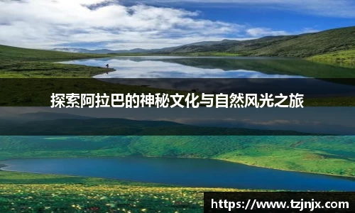 探索阿拉巴的神秘文化与自然风光之旅