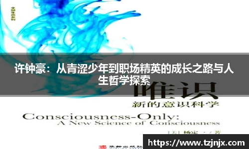 许钟豪：从青涩少年到职场精英的成长之路与人生哲学探索