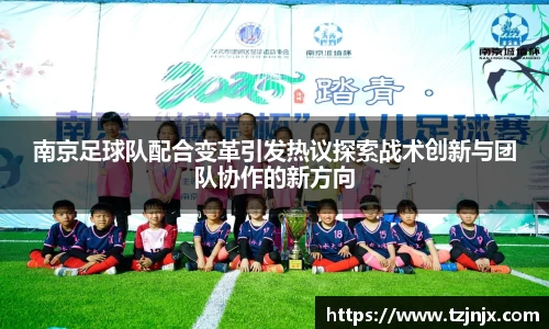 南京足球队配合变革引发热议探索战术创新与团队协作的新方向