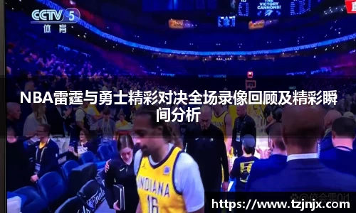 NBA雷霆与勇士精彩对决全场录像回顾及精彩瞬间分析